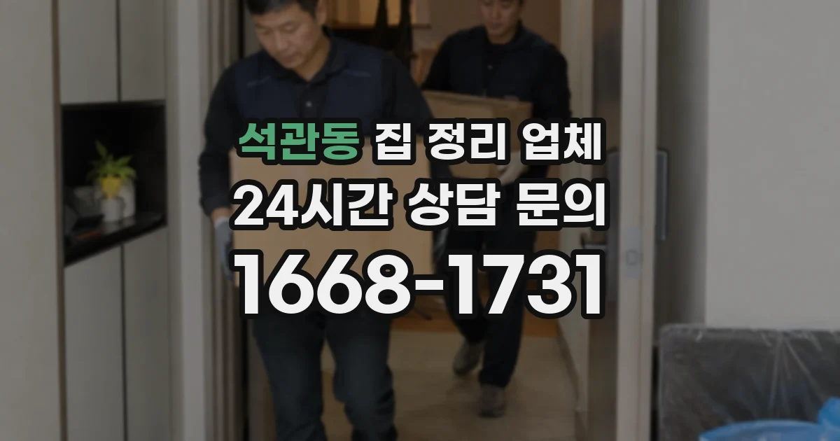 석관동 집 정리 업체