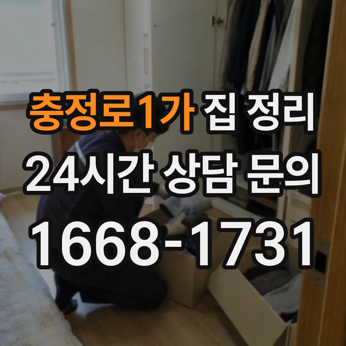 충정로1가 집 정리