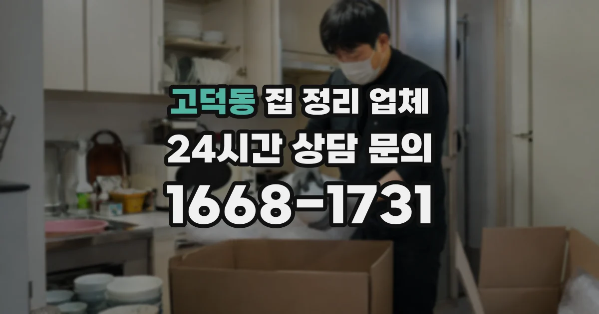 고덕동 집 정리 업체