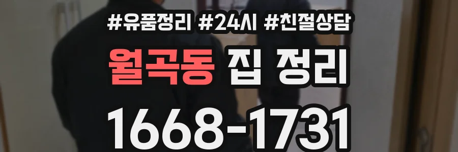 월곡동 집 정리