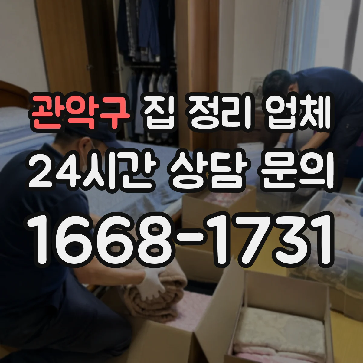 관악구 집 정리 업체