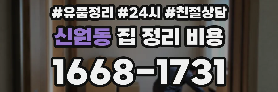 신원동 집 정리 비용