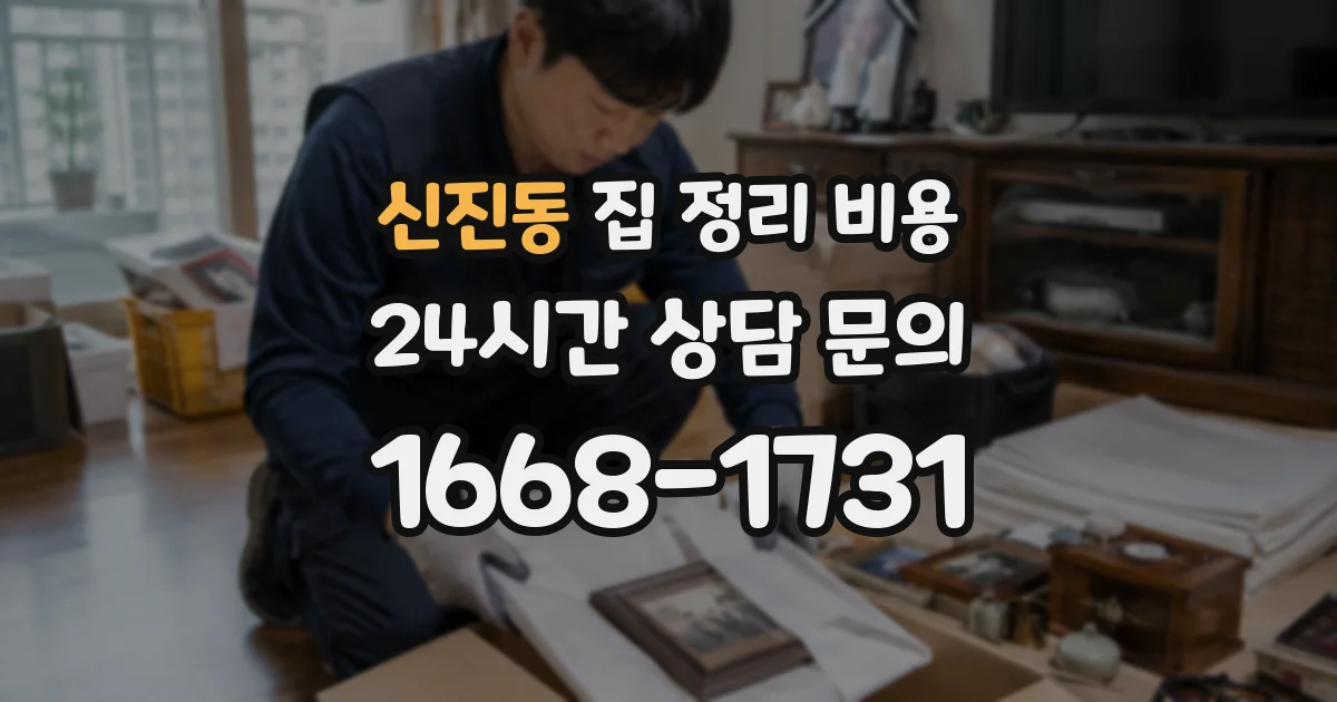 신진동 집 정리 비용