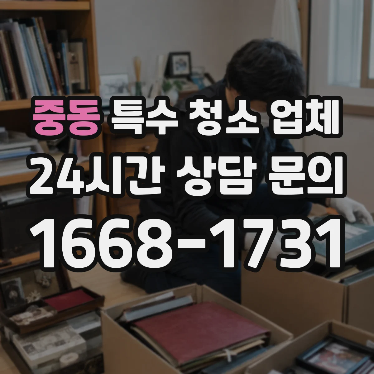 중동 특수 청소 업체