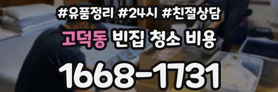 고덕동 빈집 청소 비용