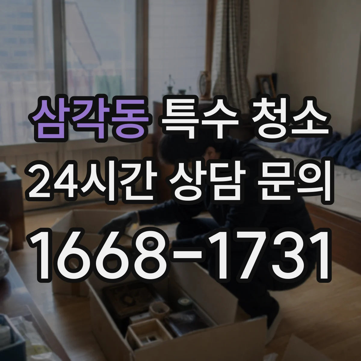 삼각동 특수 청소 피·체액 오염 확산을 막는 소독제 적용 방식과 접촉 시간