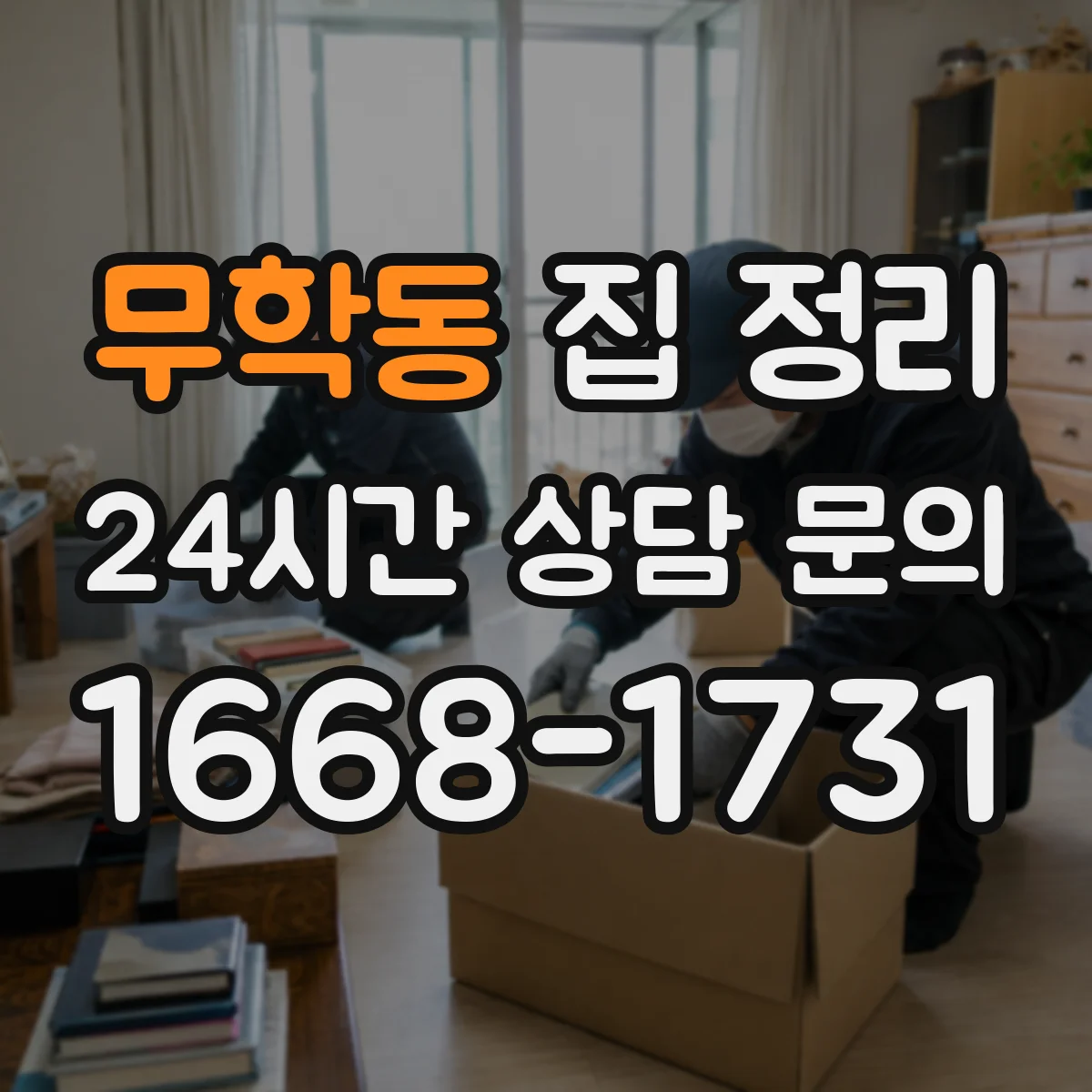 무학동 집 정리