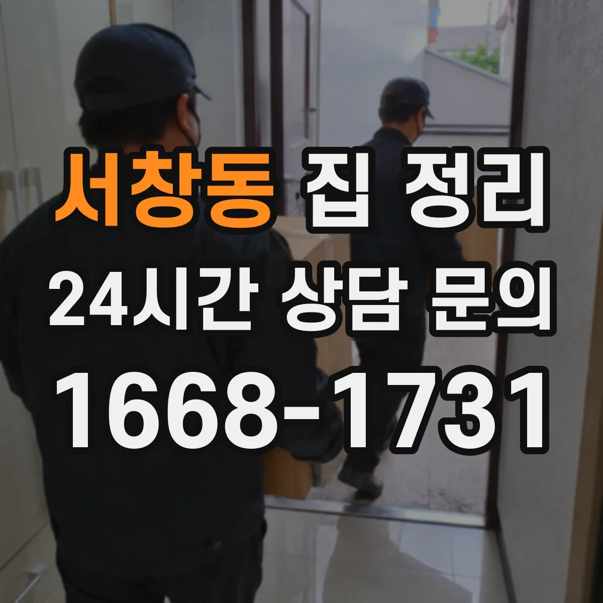 서창동 집 정리