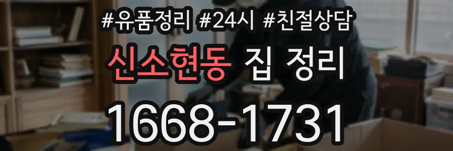 신소현동 집 정리