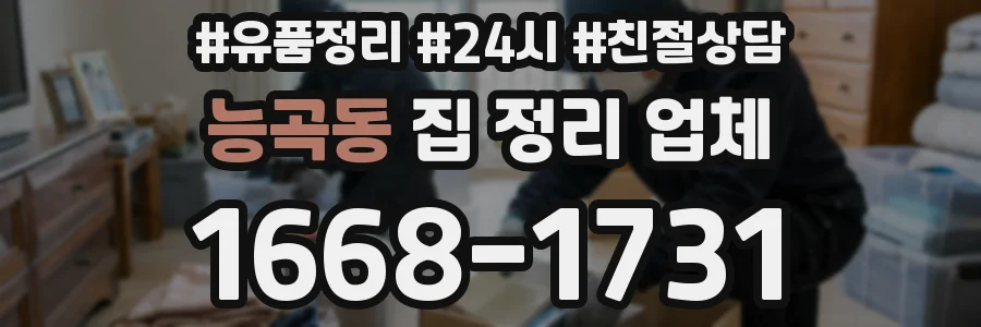 능곡동 집 정리 업체