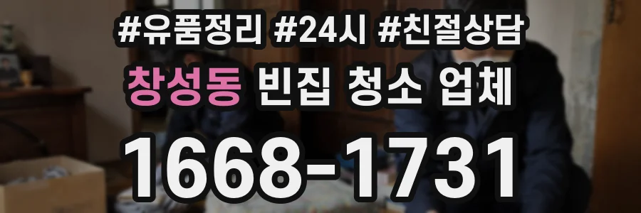 창성동 빈집 청소 업체