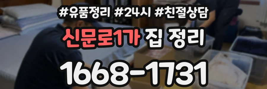 신문로1가 집 정리