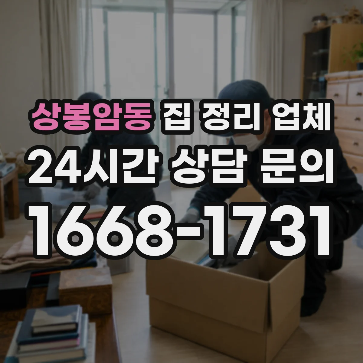 상봉암동 집 정리 업체