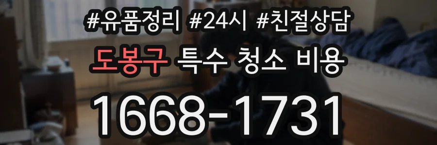 도봉구 특수 청소 비용