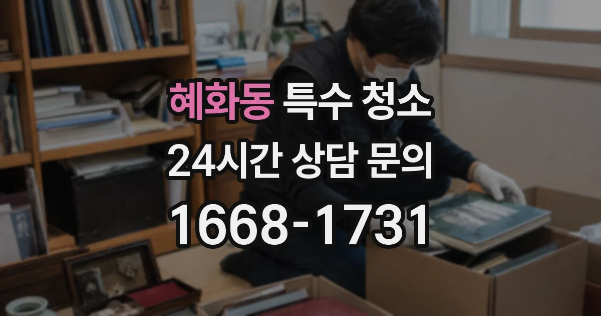 혜화동 특수 청소
