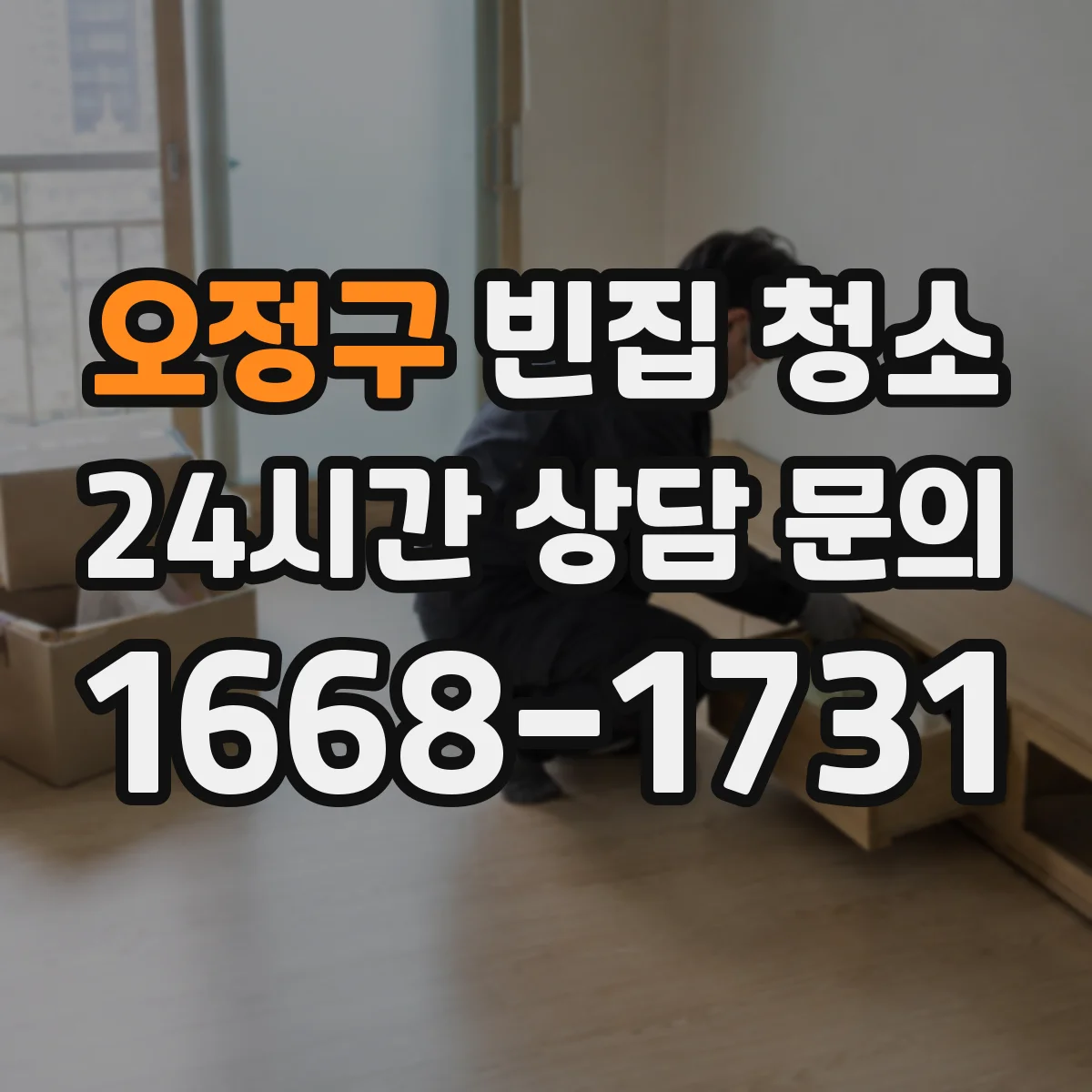 오정구 빈집 청소 바닥 마감재별 오염 복원 범위 차이