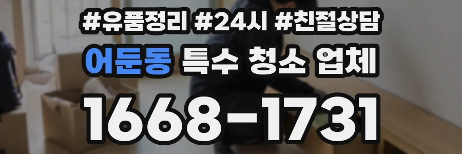 어둔동 특수 청소 업체