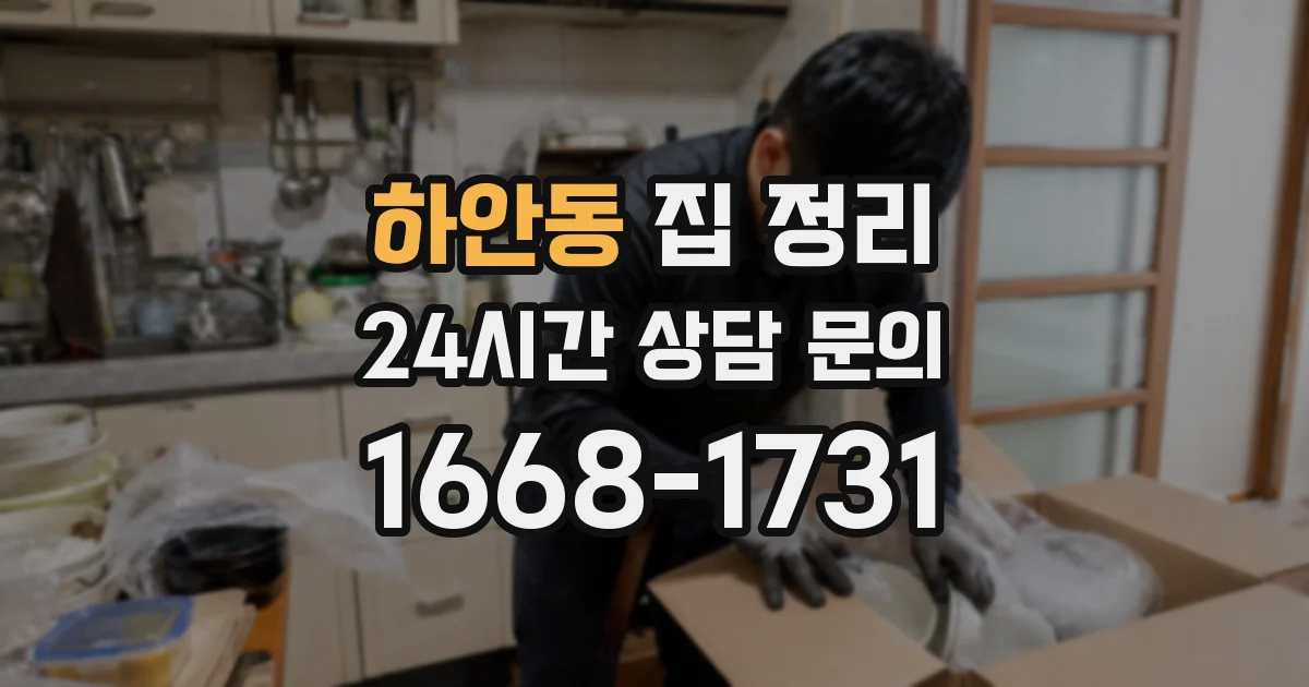 하안동 집 정리