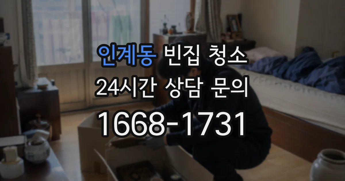 인계동 빈집 청소