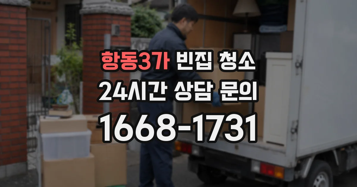 항동3가 빈집 청소