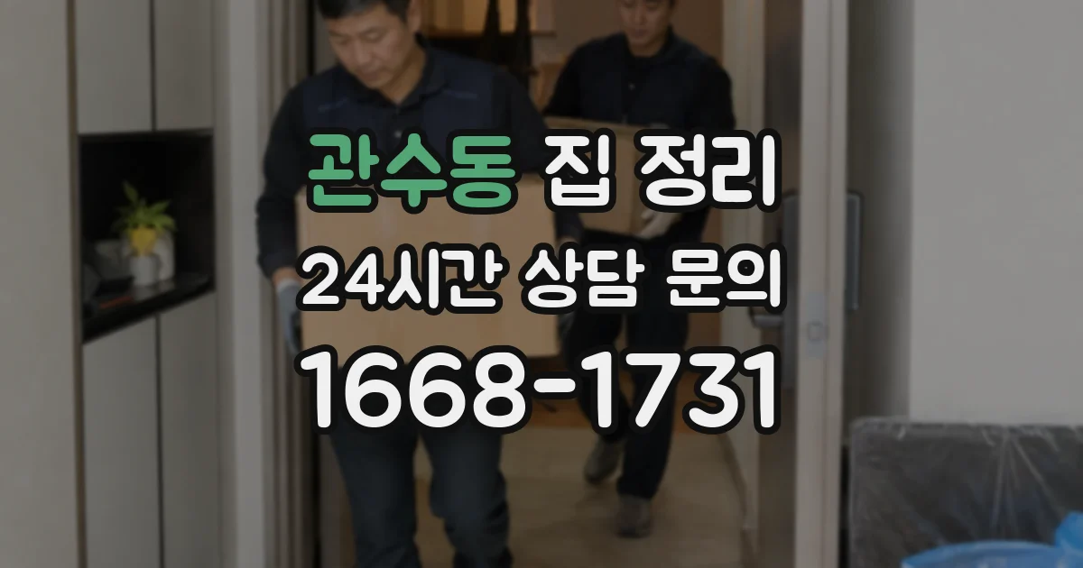 관수동 집 정리