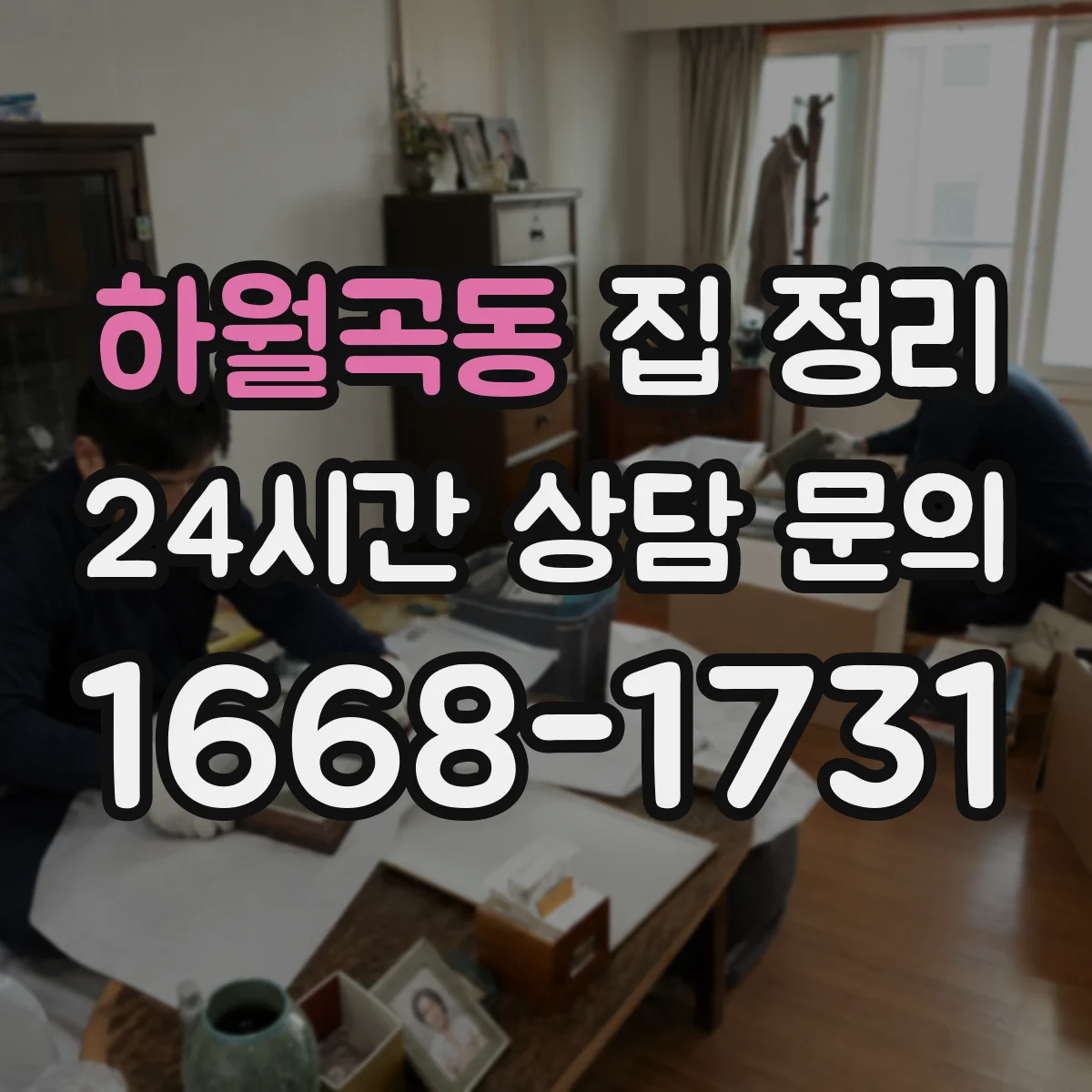 하월곡동 집 정리