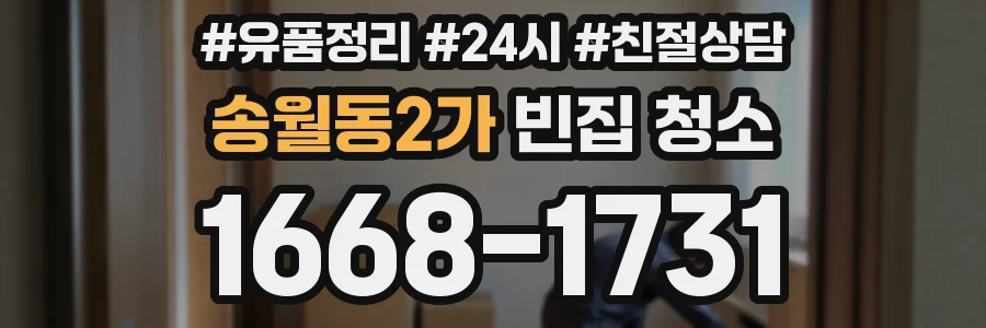 송월동2가 빈집 청소