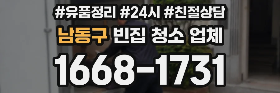 남동구 빈집 청소 업체