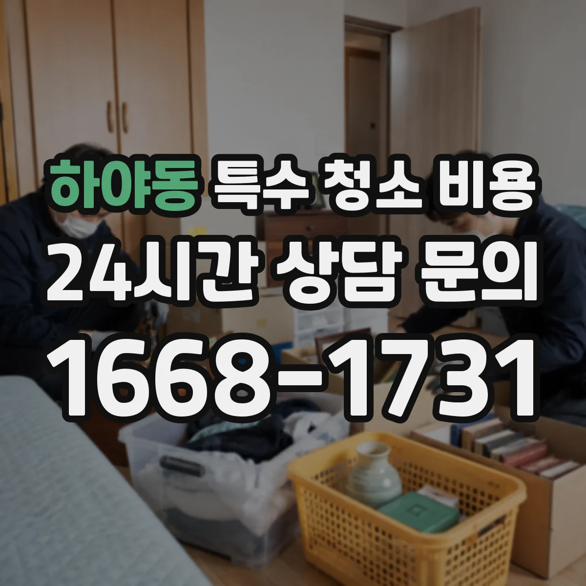 하야동 특수 청소 비용