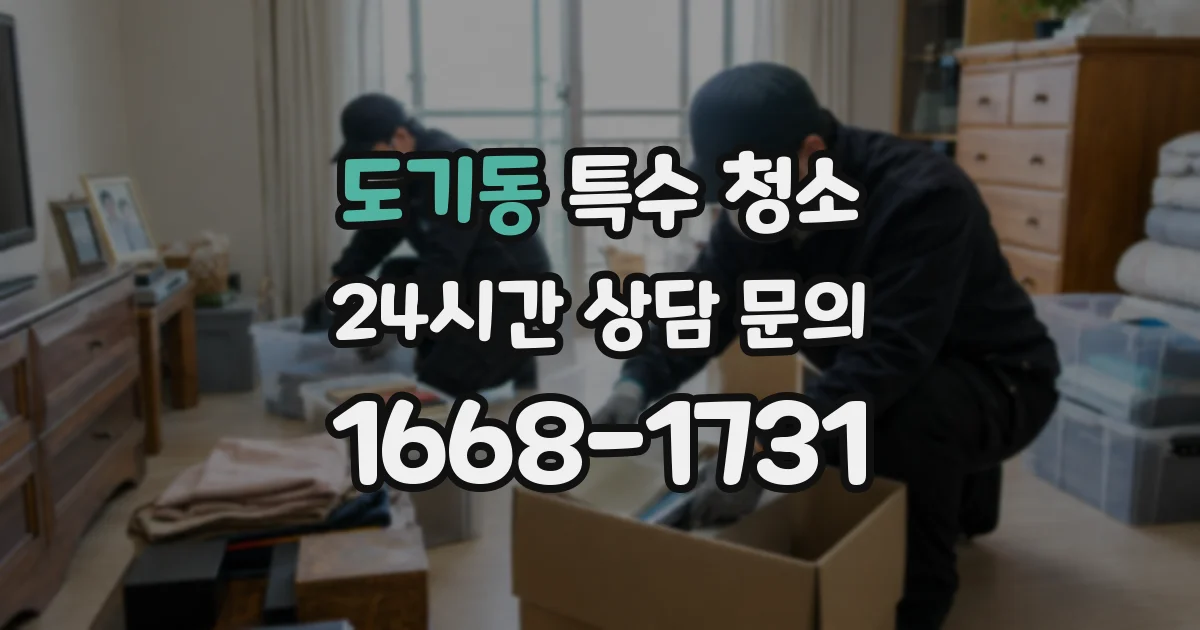 도기동 특수 청소