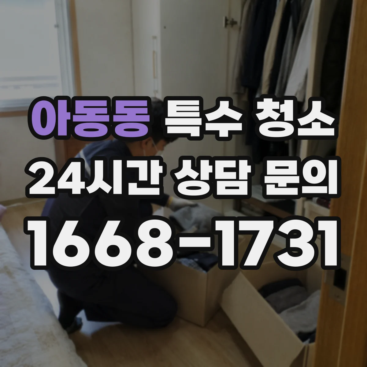 아동동 특수 청소