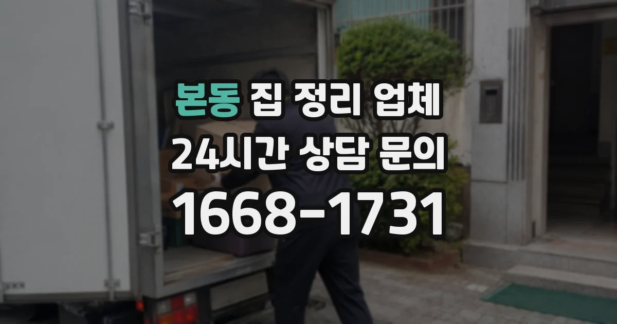 본동 집 정리 업체