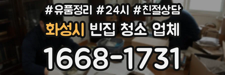 화성시 빈집 청소 업체