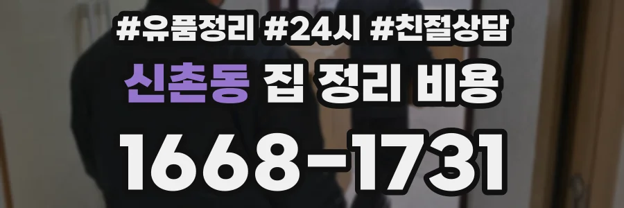 신촌동 집 정리 비용