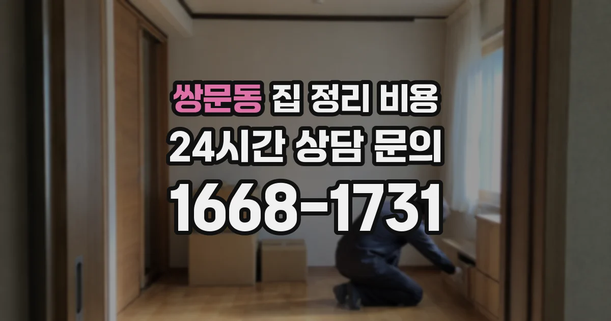 쌍문동 집 정리 비용