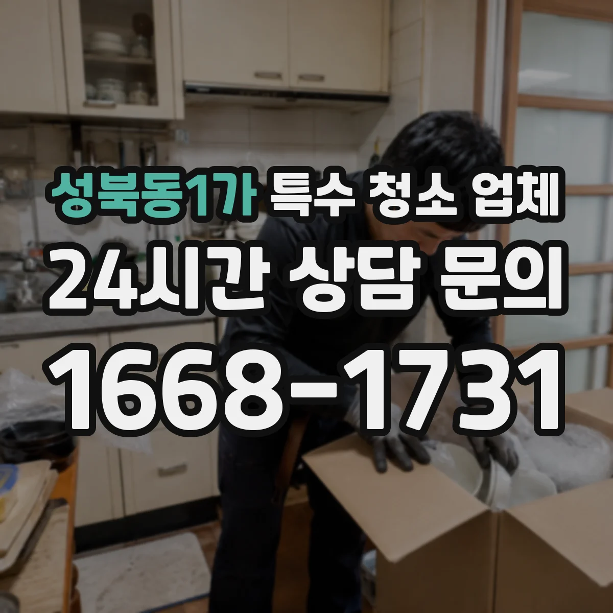 성북동1가 특수 청소 업체