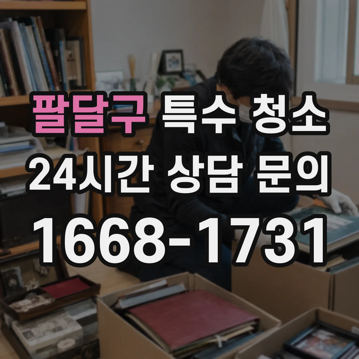 팔달구 특수 청소 청소·소독 완료 후 기록 관리로 재확인하는 법