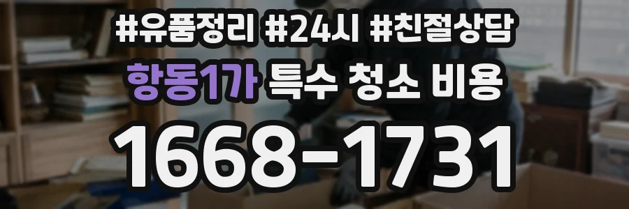 항동1가 특수 청소 비용