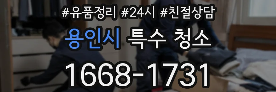 용인시 특수 청소