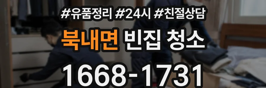 북내면 빈집 청소