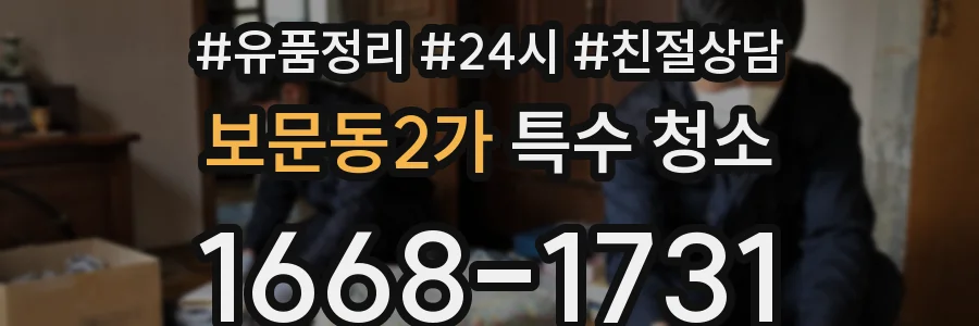 보문동2가 특수 청소