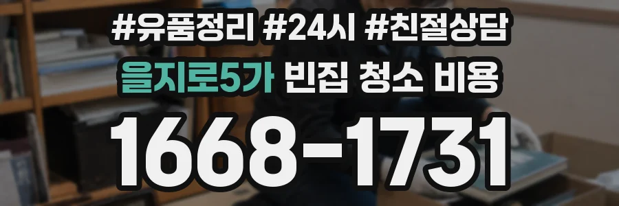 을지로5가 빈집 청소 비용