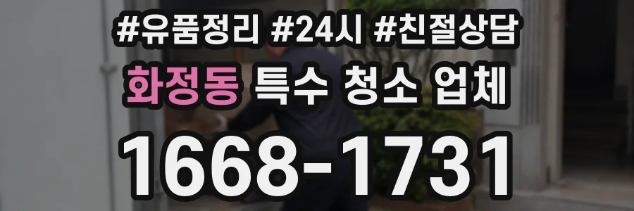 화정동 특수 청소 업체