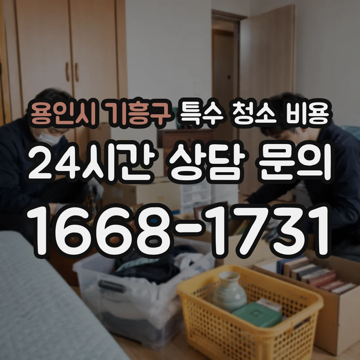 용인시 기흥구 특수 청소 비용