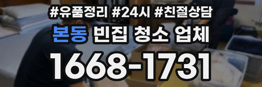 본동 빈집 청소 업체
