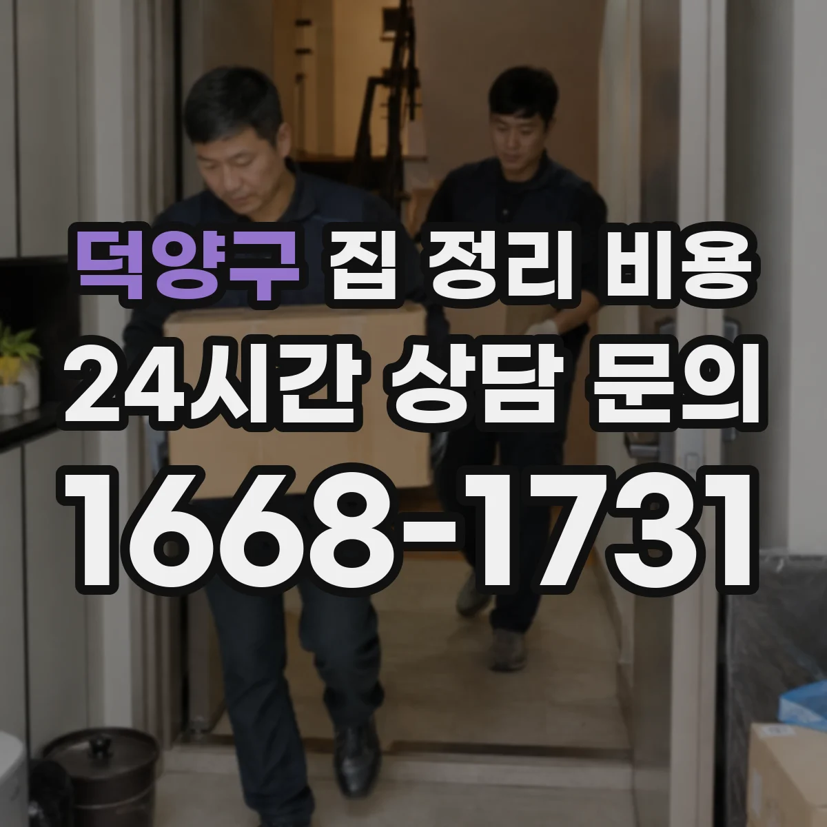 덕양구 집 정리 비용 짐 정리 후 소독까지 맡길 때 체크