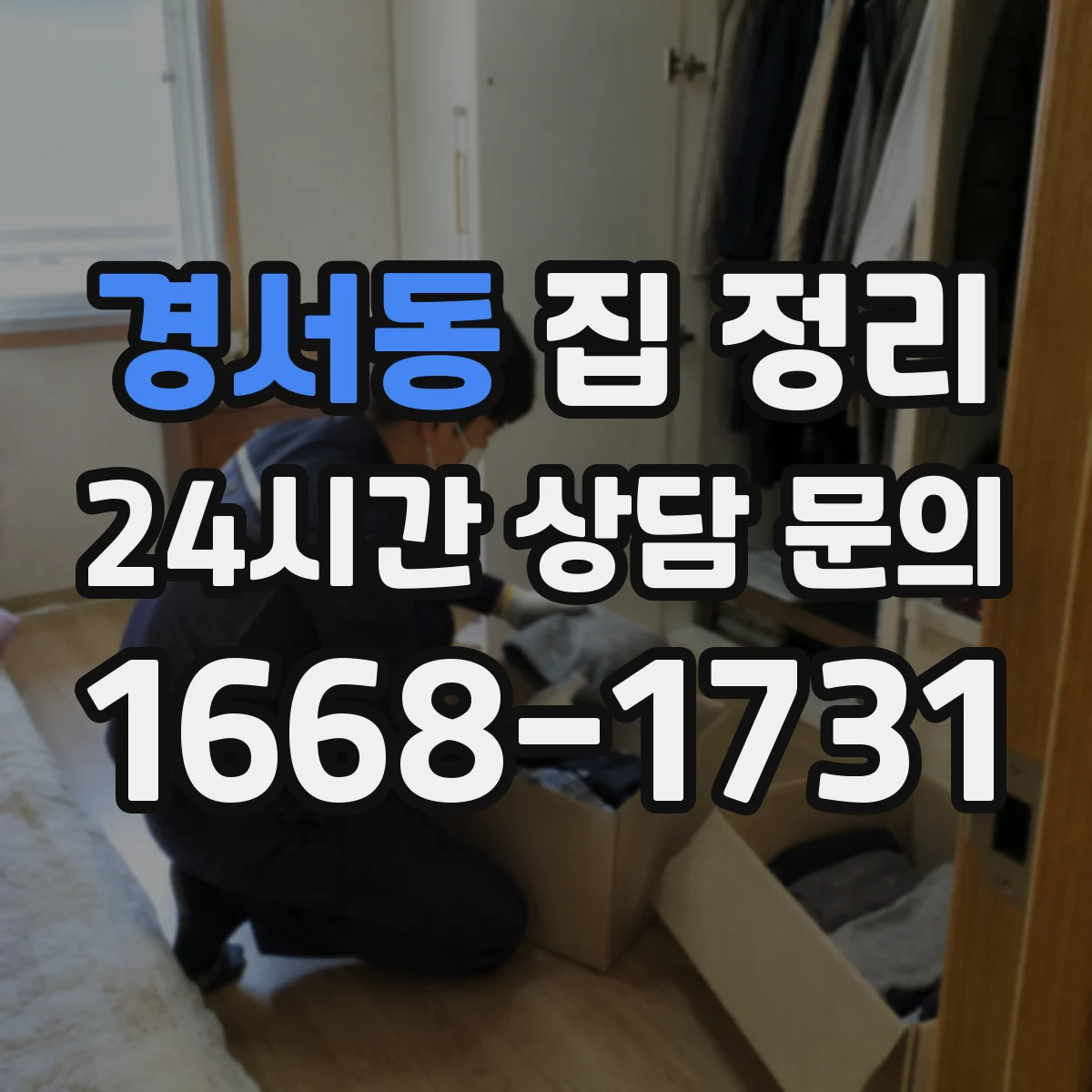 경서동 집 정리