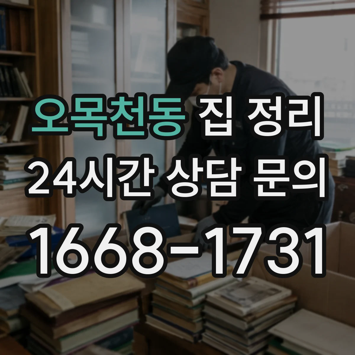 오목천동 집 정리
