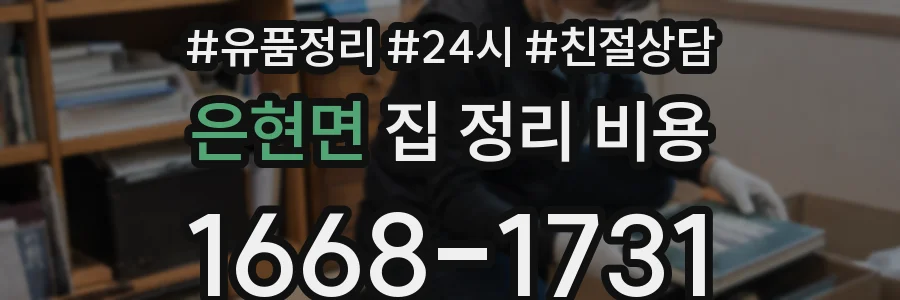 은현면 집 정리 비용