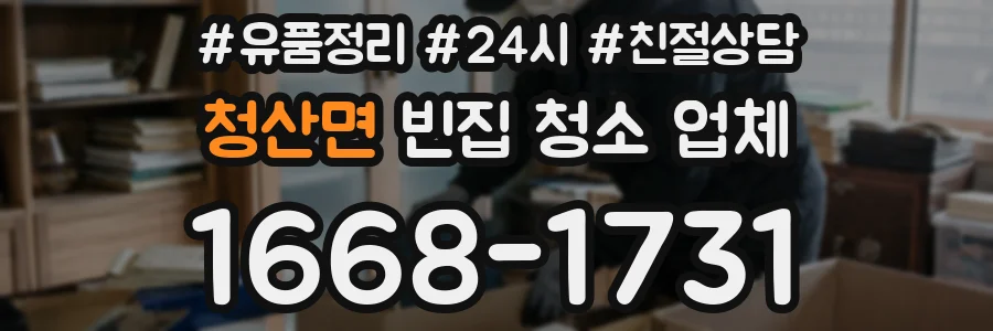 청산면 빈집 청소 업체
